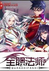 全职法师动漫第五季免费观看全集完整版