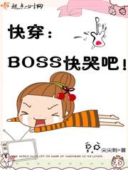 快穿boss快跑