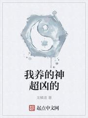 我养的都是神兽