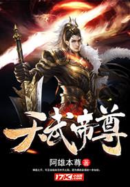 天武帝尊免费观看