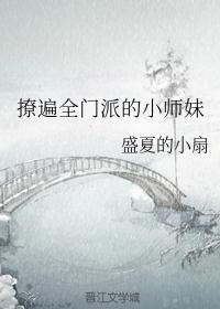 撩了全门派的小师妹txt