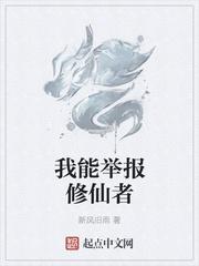 我可以修仙