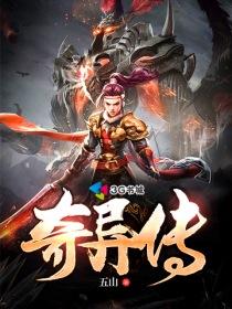 三国奇异传