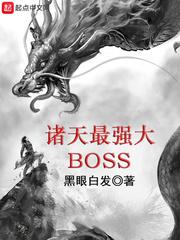 诸天最强大BOSS作者黑眼白发