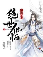 异界之绝世仙师完整版