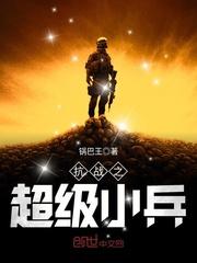 抗战之超级小兵免费阅读