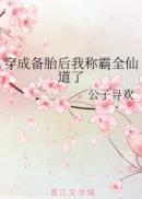 穿成备胎后我称霸全仙道了完结了吗