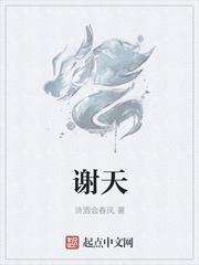 谢天明