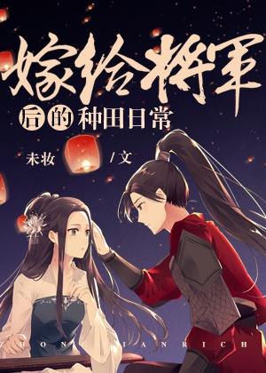 嫁给将军后的种田日常txt百度