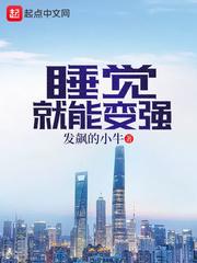 睡觉就能变强的系统都市