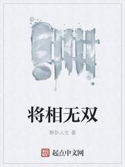 将相无种