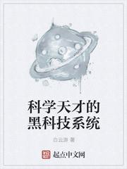 科学天才的黑科技系统 白云游