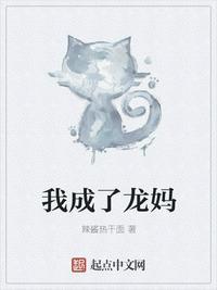 辣酱热干面 我成了龙妈