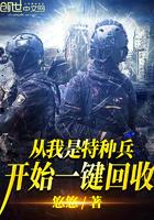 从我是特种兵开始一键回收txt八零