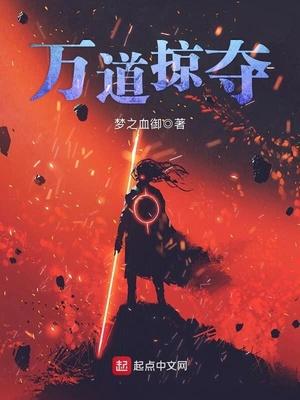 万界掠夺从武侠开始免费阅读全文