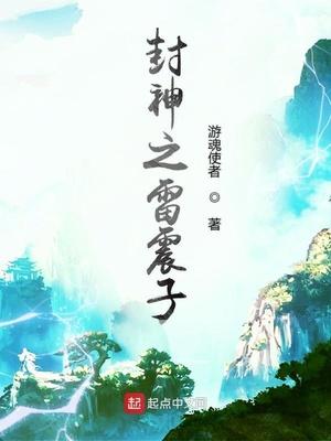 封神雷震子台词