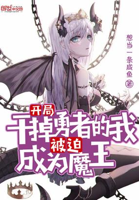 开局干掉勇者的我被迫成为魔王漫画