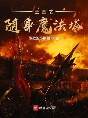 三国随身携带魔法塔txt