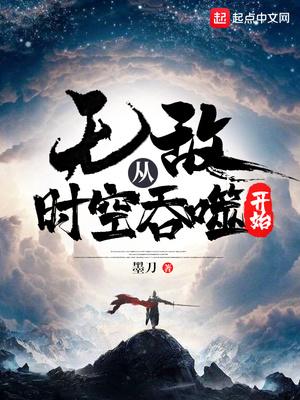 无敌从时空吞噬开始全文在线阅读