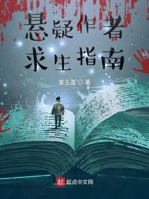 悬疑作者求生指南第13集