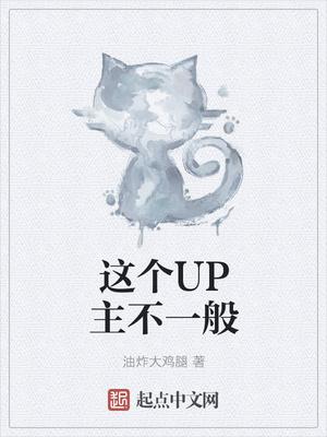 这个月up主的学历