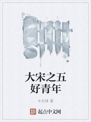 大宋之五好青年epub