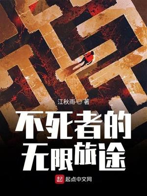 无限综漫治不死者之王