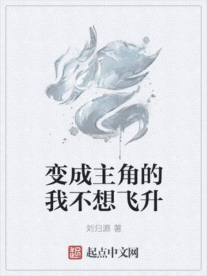 我变身成为了主角的师尊