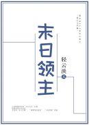 末日领主轻云淡晋江