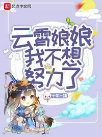 娘娘我不想再努力了