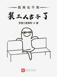 再也不用装正人君子了动图