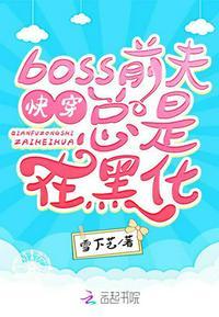 快穿攻略前夫boss