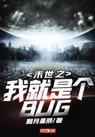 末世之我就是个BUG 凝月星辰