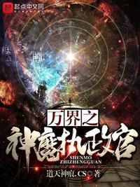 万界之神魔执行官