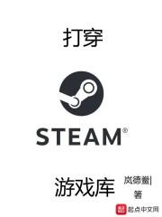 steam库中的游戏