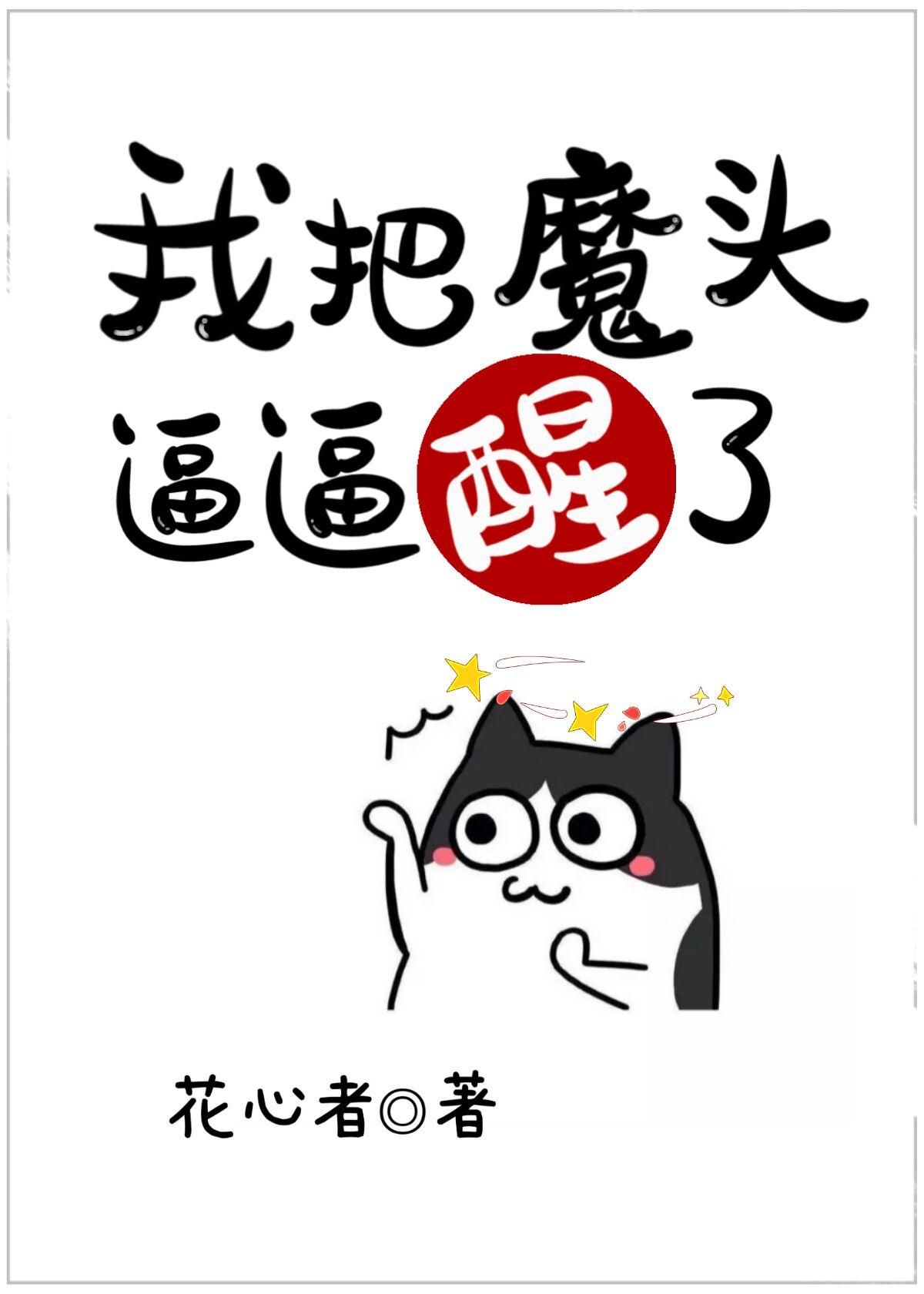 魔头把我师叔还来