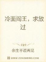 冷面阎王求放过余生不说再见