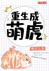 重生成萌虎将军大人要抱抱漫画全文免费