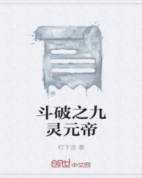 斗破之无敌青帝