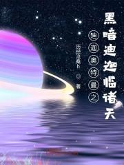 迪迦奥特曼之黑暗迪迦临诸天 第10章