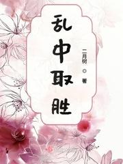 乱中取胜巧安排打一字