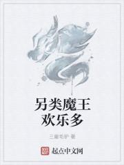 魔王欢乐海岸