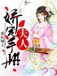 将军夫人娇宠手册