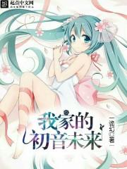 我超 初音未来