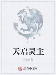 天启灵王阿瑞斯