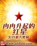 冉冉升起的五星红旗象征着什么