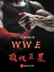 WWE顶级巨星合约即将到期