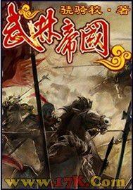 武林帝国 骁骑校完整版