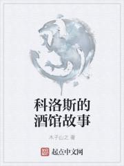 游戏科洛斯