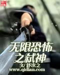 无限恐怖之魔神